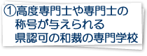 1.高度専門士や専門士の称号が与えられる県認可の和裁の専門学校
