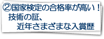 2.国家検定の合格率が高い！技術の証、近年さまざまな入賞歴
