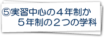 5.目的にあった選べる４つの学科