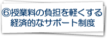 6.授業料の負担を軽くする経済的なサポート制度