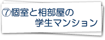 7.無料の綺麗な学生マンション