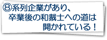 8.系列会社があり、卒業後の和裁士への道は開かれている！