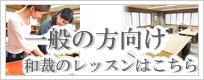 一般の方向け 和裁のレッスンはこちら