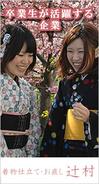卒業生が活躍する企業　着物仕立て・お直し辻村
