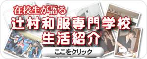 在校生が語る辻村和服専門学校生活紹介