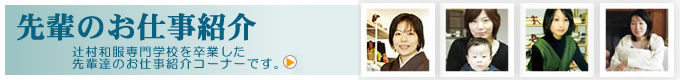 先輩のお仕事紹介