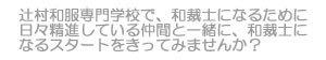 辻村和服専門学校で、和裁士になるために日々精進している仲間と一緒に、和裁士になるスタートをきってみませんか？