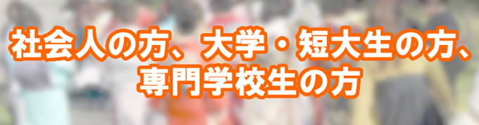 辻村和服専門学校　社会人の方、大学・短大生の方、専門学校生の方