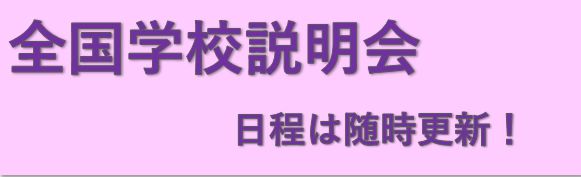 全国学校説明会